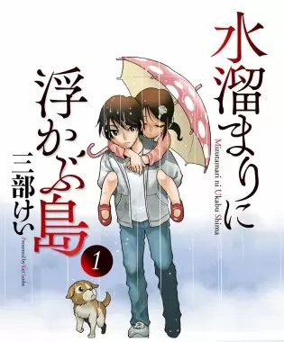 水溜まりに浮かぶ島 のネタバレ 漫画 あらすじも まんがmy Recommendation