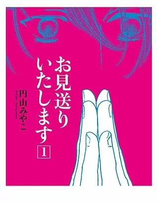 お見送りいたしますのネタバレ 漫画 葬儀屋の仕事とは まんがmy Recommendation