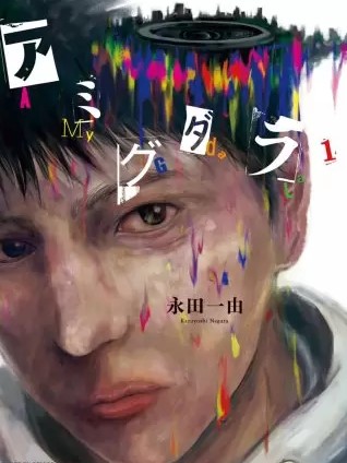 アミグダラ のネタバレ 漫画 永田一由作品の魅力は まんがmy Recommendation