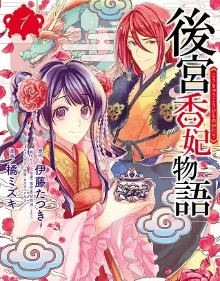 後宮香妃物語 のネタバレ 漫画 あらすじと感想も まんがmy Recommendation