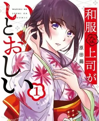 和服な上司がいとおしいのネタバレ 漫画 試し読み情報も まんがmy Recommendation