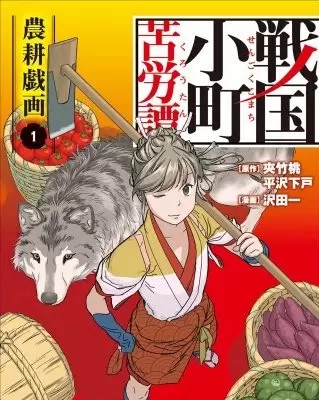 戦国小町苦労譚 農耕戯画 のネタバレ 漫画 感想も まんがmy Recommendation