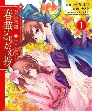 榮国物語 春華とりかえ抄 のネタバレ 漫画 感想も まんがmy Recommendation