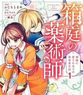 箱庭の薬術師 神様に愛され女子の異世界生活のネタバレ 漫画 まんがmy Recommendation