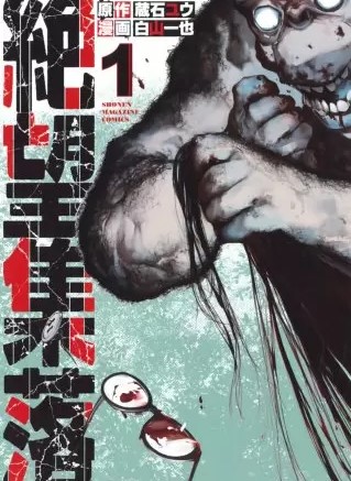 絶望集落 のネタバレ 漫画 蔵石ユウ作品の魅力は まんがmy Recommendation