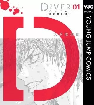 Diver 組対潜入班 のネタバレ 漫画 感想も まんがmy Recommendation