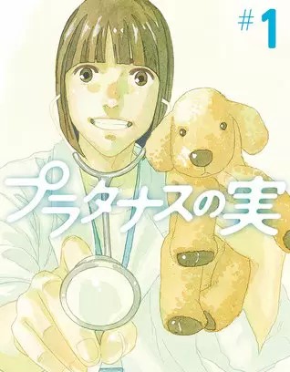 プラタナスの実のネタバレ 漫画 東元俊哉作品の魅力は まんがmy Recommendation