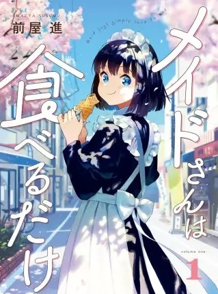 メイドさんは食べるだけのネタバレ 漫画 試し読み情報も まんがmy Recommendation