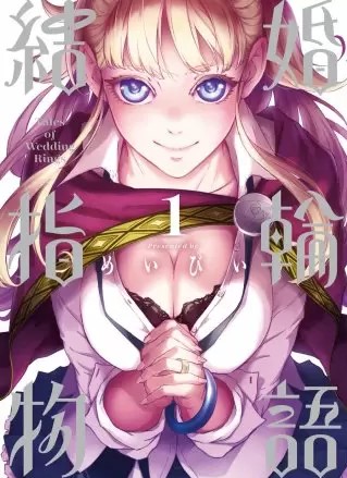 結婚指輪物語のネタバレ 漫画 ヒメと佐藤の運命とは まんがmy Recommendation