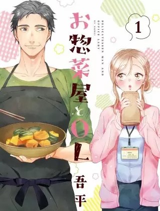 お惣菜屋とol のネタバレ 漫画 試し読み情報も まんがmy Recommendation