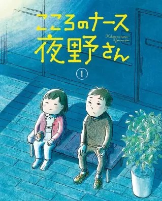 こころのナース夜野さんのネタバレ 漫画 心の病とは まんがmy Recommendation