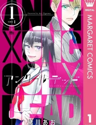 アンクールデッドのネタバレ 漫画 無料の試し読み情報も まんがmy Recommendation