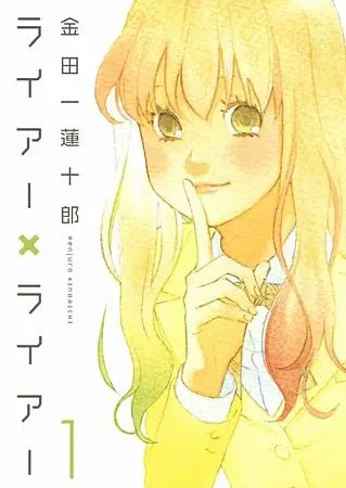 ライアー ライアーのネタバレ 漫画 実写映画のキャストは まんがmy Recommendation