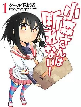 小森さんは断れない のネタバレ アニメ化された漫画の魅力は まんがmy Recommendation