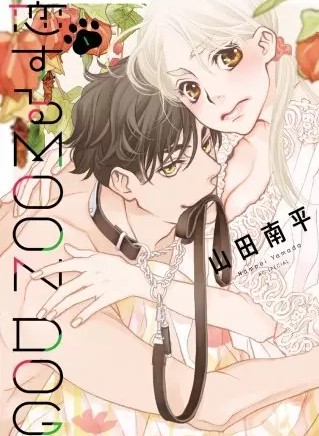 恋するmoon Dogのネタバレ 漫画 あらすじと感想も まんがmy Recommendation