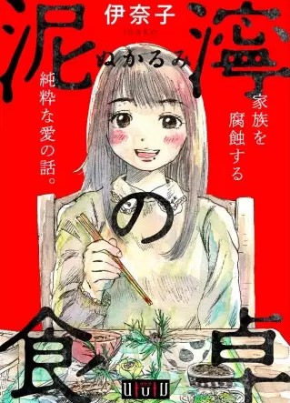 泥濘の食卓のネタバレ 漫画 不倫がもたらす代償とは まんがmy Recommendation