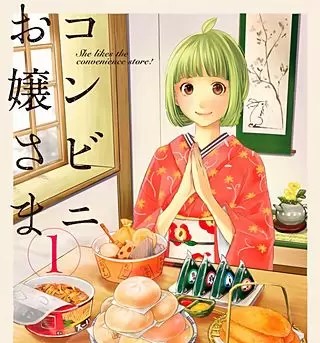 コンビニお嬢さまのネタバレ 漫画 レシピを真似しませんか まんがmy Recommendation