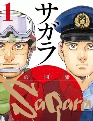 サガラ Sの同素体 のネタバレ 漫画 感想も まんがmy Recommendation