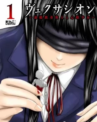 ヴェクサシオン 連続猟奇殺人と心眼少女 のネタバレ 漫画 まんがmy Recommendation