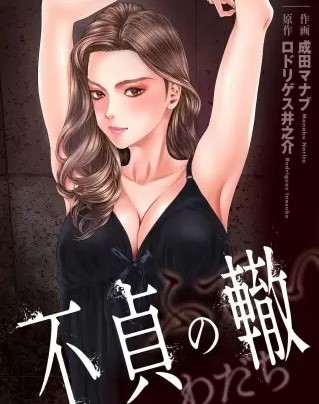 不貞の轍 のネタバレ 漫画 感想とあらすじも書いてます まんがmy Recommendation