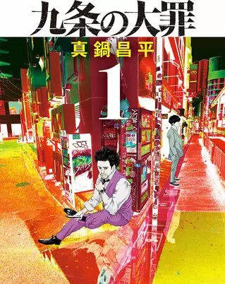 九条の大罪 のネタバレ 漫画 あらすじと感想も まんがmy Recommendation 九条の大罪 のネタバレ 漫画 あらすじと感想も まんがmy Recommendation
