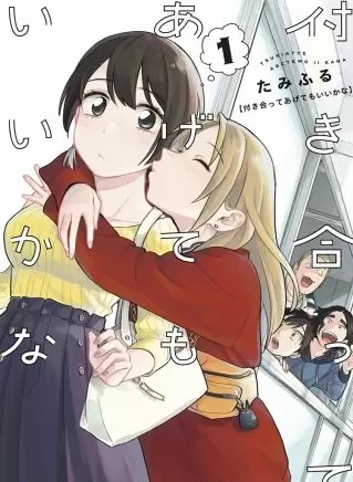 付き合ってあげてもいいかなのネタバレ 漫画 Glの行方は まんがmy Recommendation