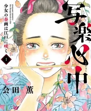 写楽心中 少女の春画は江戸に咲く のネタバレ 漫画 まんがmy Recommendation