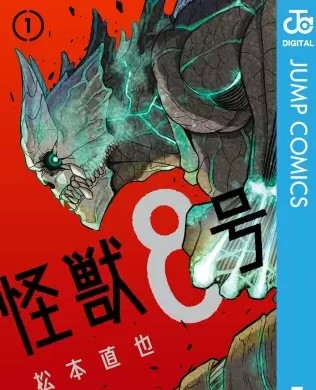 怪獣8号 のネタバレ 漫画 大ヒット作品の魅力とは まんがmy Recommendation