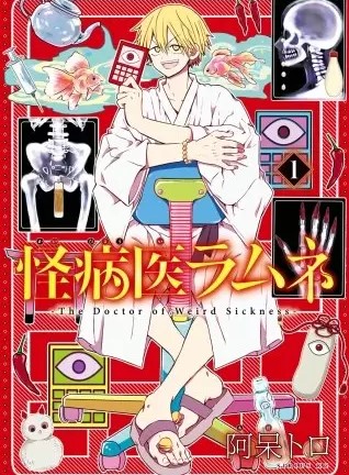 怪病医ラムネのネタバレ 漫画 医療ファンタジーの面白さとは まんがmy Recommendation