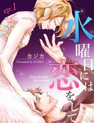 水曜日には恋をしてのネタバレ 漫画 無料の試し読み情報も まんがmy Recommendation 水曜日には恋をしてのネタバレ 漫画 無料の試し読み情報も まんがmy Recommendation