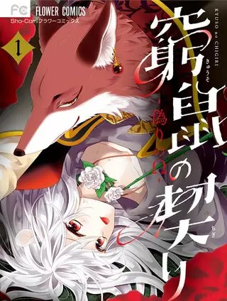 窮鼠の契り 偽りのw のネタバレ 漫画 試し読み情報も まんがmy Recommendation