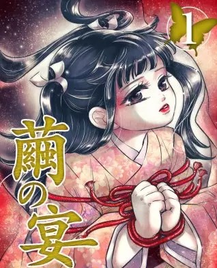 繭の宴のネタバレ 漫画 少女が背負った悲しき運命とは まんがmy Recommendation