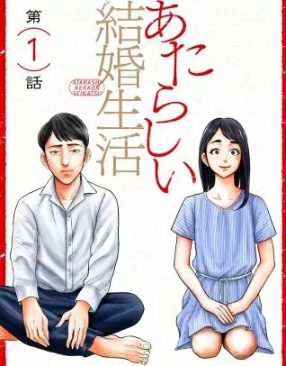 あたらしい結婚生活のネタバレ 漫画 不妊治療の行方は まんがmy Recommendation