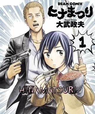 ヒナまつりのネタバレ 漫画 アニメになった作品の魅力は まんがmy Recommendation