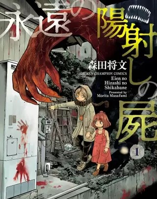 永遠の陽射しの屍 のネタバレ 漫画 サイコホラーの魅力は まんがmy Recommendation