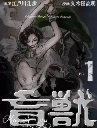 盲獣のネタバレ 漫画 江戸川乱歩原案作品の面白さとは まんがmy Recommendation