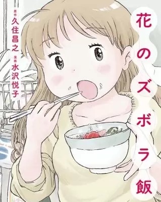 花のズボラ飯 のネタバレ レシピが人気のグルメ漫画です まんがmy Recommendation 花のズボラ飯 のネタバレ レシピが人気のグルメ漫画です まんがmy Recommendation