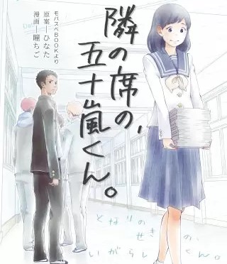 隣の席の 五十嵐くん のネタバレ 漫画 純愛の行方は まんがmy Recommendation