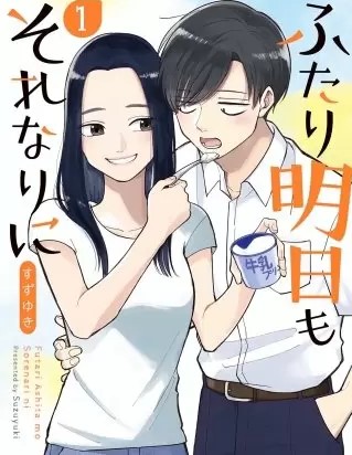 ふたり明日もそれなりにのネタバレ 漫画 感想とあらすじも まんがmy Recommendation