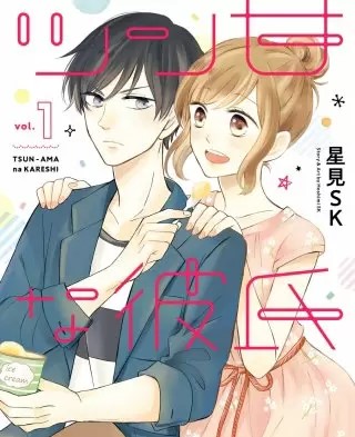 ツン甘な彼氏 のネタバレ 漫画 試し読み情報も まんがmy Recommendation