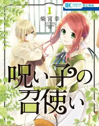 呪い子の召使いのネタバレ 無料で漫画を試し読みしませんか まんがmy Recommendation