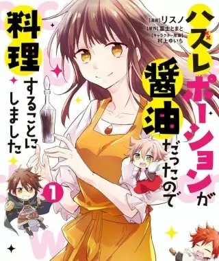 ハズレポーションが醤油だったので料理することにしましたのネタバレ まんがmy Recommendation