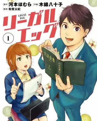 リーガルエッグのネタバレ 法曹界をテーマにした漫画の魅力は まんがmy Recommendation