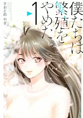 僕たちは繁殖をやめたのネタバレ 漫画 感想とあらすじも まんがmy Recommendation