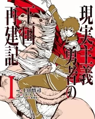 現実主義勇者の王国再建記 のネタバレ 漫画 感想も まんがmy Recommendation