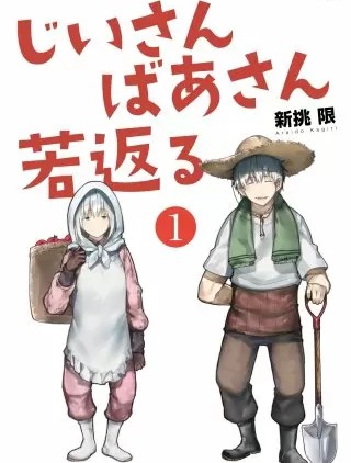 じいさんばあさん若返るのネタバレ 漫画 アニメ化の実現は まんがmy Recommendation