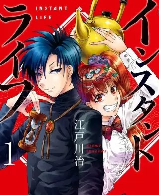 インスタントライフのネタバレ 漫画 試し読み情報も まんがmy Recommendation