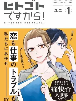 ヒトゴトですから のネタバレ 漫画 試し読み情報も まんがmy Recommendation