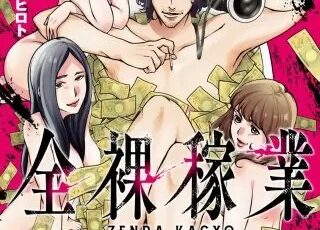 愛と呪いのネタバレ ふみふみこが宗教を題材に描く漫画の魅力は まんがmy Recommendation