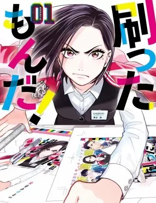 刷ったもんだ のネタバレ 漫画 無料の試し読み情報も まんがmy Recommendation